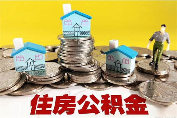 十堰离职了多长时间可以取公积金（离职了多久可以取住房公积金）