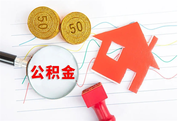 十堰住房公积金支取（取住房公积金流程）