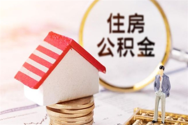 十堰急用钱公积金怎么取出来（急用钱怎么取住房公积金）