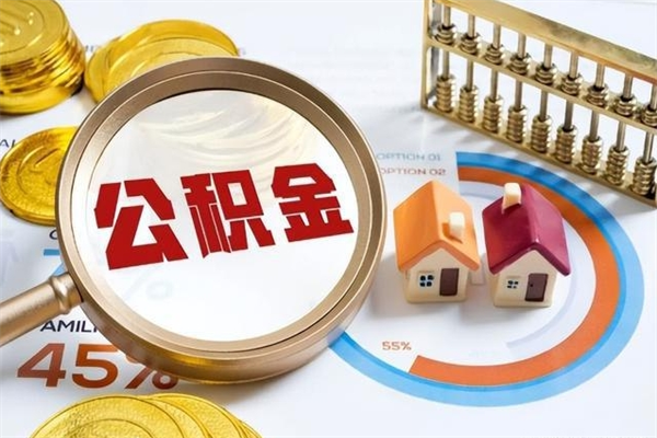 十堰公积金必须离职6个月以后才能取吗（离职后住房公积金必须六个月以后才可以取出来吗）