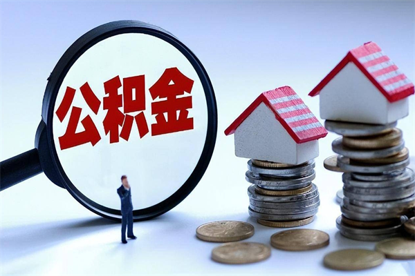 十堰怎么把住房离职公积金全部取（离职怎么取住房公积金里的钱）