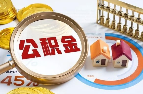 十堰在职人员怎么取住房公积金（在职人员怎么取公积金全额）