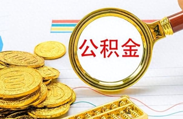 十堰离职公积金取可以吗（离职公积金可以取吗?）